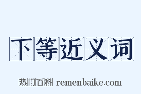 下等近义词是什么意思的图片